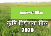 कृषि बिल 2020: Krishi Bill Details in Hindi & कृषि विधेयक बिल क्या है?