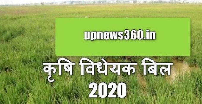 कृषि बिल 2020: Krishi Bill Details in Hindi & कृषि विधेयक बिल क्या है?