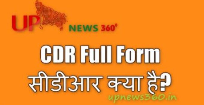 CDR full form: 20+ Meaning of CDR or सीडीआर क्या है?