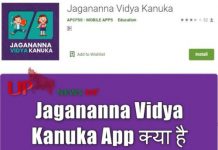 Jagananna Vidya Kanuka App क्या है