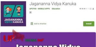 Jagananna Vidya Kanuka App क्या है