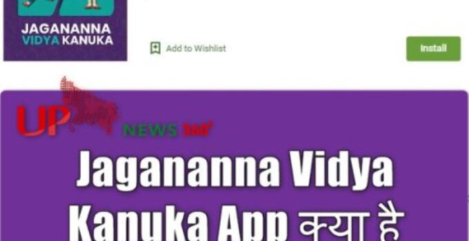 Jagananna Vidya Kanuka App क्या है? कैसे डाउनलोड करें जगन्ना विद्या कानुका