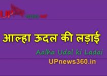 आल्हा ऊदल की लड़ाई: Aalha Udal ki Ladai Hindi Mai History