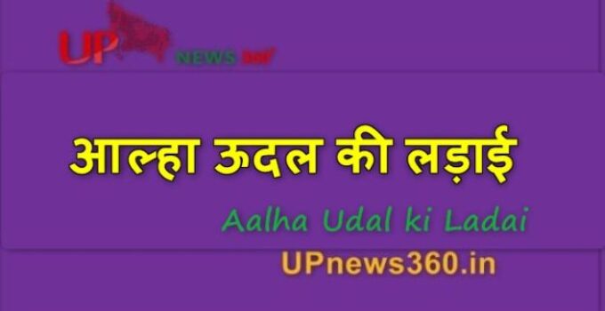 आल्हा ऊदल की लड़ाई: Aalha Udal ki Ladai Hindi Mai History