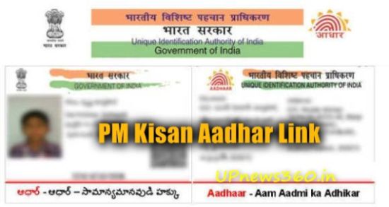 PM Kisan Aadhar Link